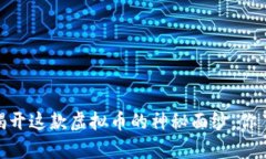 嫦娥币：揭开这款虚拟币的神秘面纱，你了解多