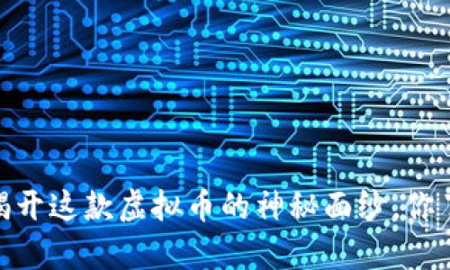 嫦娥币：揭开这款虚拟币的神秘面纱，你了解多少？