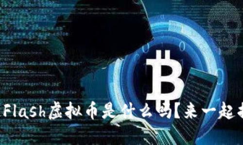 你知道Flash虚拟币是什么吗？来一起揭秘吧！
