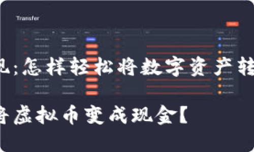 虚拟币变现：怎样轻松将数字资产转化为现金？

如何轻松将虚拟币变成现金？