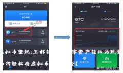 虚拟币变现：怎样轻松将数字资产转化为现金？