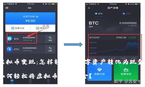 虚拟币变现：怎样轻松将数字资产转化为现金？

如何轻松将虚拟币变成现金？