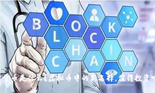 能量币是什么？虚拟币中的新选择，值得投资吗？