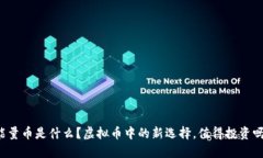 能量币是什么？虚拟币中的新选择，值得投资吗