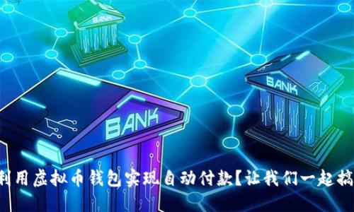 如何利用虚拟币钱包实现自动付款？让我们一起搞定吧！