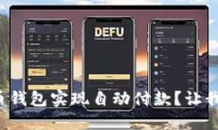 如何利用虚拟币钱包实现自动付款？让我们一起
