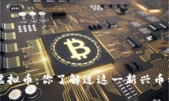 CLV虚拟币：你了解过这一新兴币种吗？
