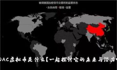 MDAC虚拟币是什么？一起探讨它的未来与潜力吧！