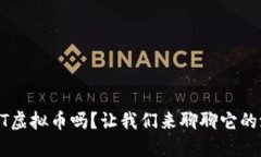你听说过SBT虚拟币吗？让我们来聊聊它的潜力和