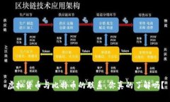 虚拟货币与比特币的联系，你真的了解吗？