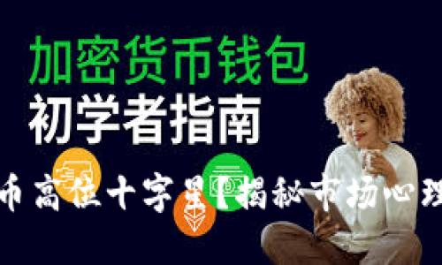 如何解读虚拟币高位十字星？揭秘市场心理与趋势信号！ 