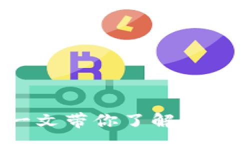 VT虚拟币是什么？一文带你了解背后的价值与使用场景