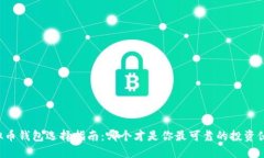 虚拟币钱包选择指南：哪个才是你最可靠的投资