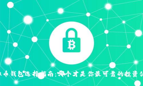 虚拟币钱包选择指南：哪个才是你最可靠的投资伙伴？