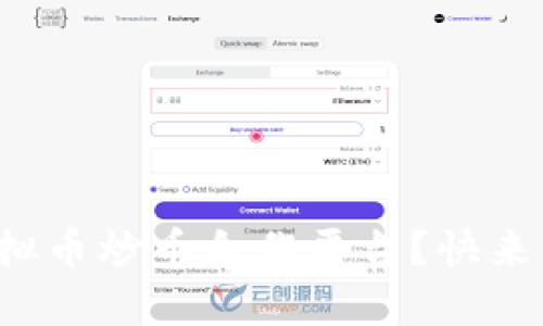 如何选择最佳的虚拟币炒币合作平台？快来看看这些实用建议！