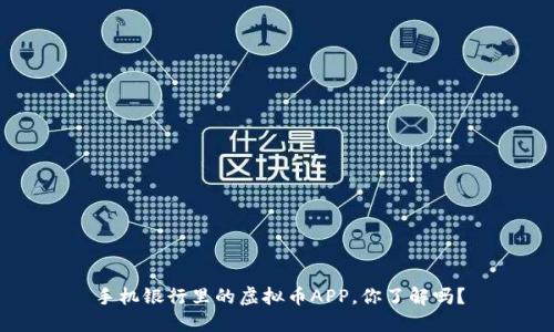 手机银行里的虚拟币APP，你了解吗？