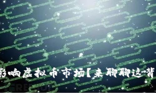 打仗会不会影响虚拟币市场？来聊聊这背后的真相吧！