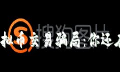 央视揭秘虚拟币交易骗局：你还在被忽悠吗？