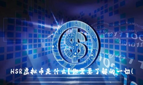 HSR虚拟币是什么？你需要了解的一切！