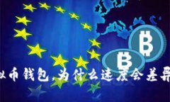 下载虚拟币钱包，为什么速度会差异这么大？