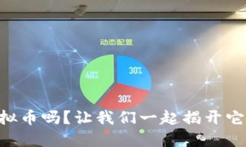 你知道EP虚拟币吗？让我们一起揭开它的神秘面纱！
