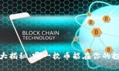 2017年虚拟币排名大揭秘：哪一枚币能在你的投资