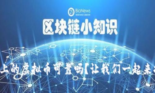 快手上的虚拟币可靠吗？让我们一起来探讨！