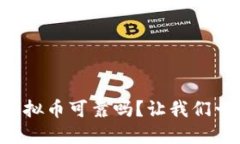 快手上的虚拟币可靠吗？让我们一起来探讨！