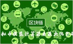 如何使用虚拟币收益计算器来最大化你的投资收