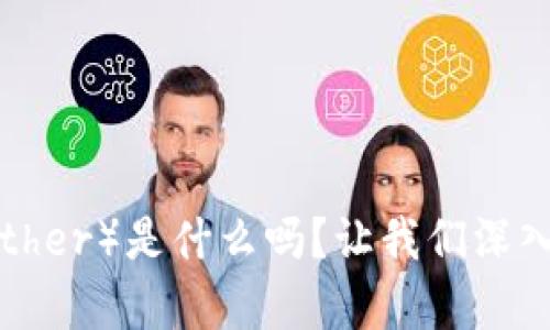 你知道泰达币（Tether）是什么吗？让我们深入探讨这款虚拟币！