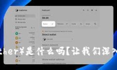 你知道泰达币（Tether）是什么吗？让我们深入探
