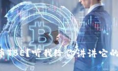 想知道虚拟币TBE？听我给你讲讲它的故事和魅力