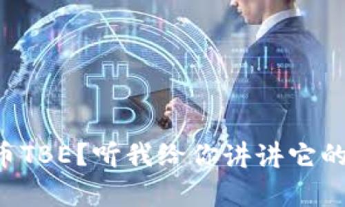 想知道虚拟币TBE？听我给你讲讲它的故事和魅力！