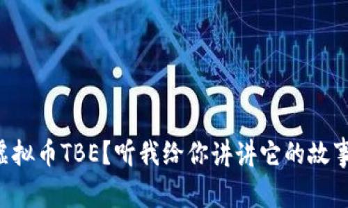 想知道虚拟币TBE？听我给你讲讲它的故事和魅力！