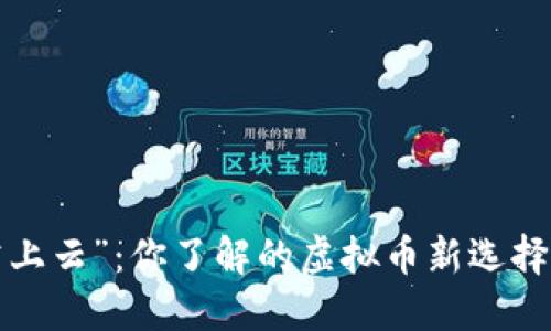 “掌上云”：你了解的虚拟币新选择吗？