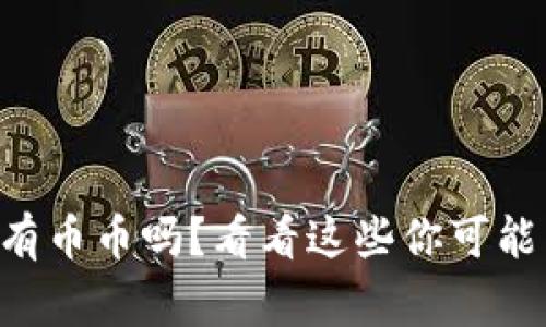 虚拟币真的有币币吗？看看这些你可能不知道的事！