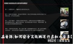 在香港，如何安全高效地进行虚拟币交易？