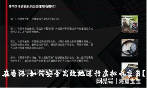 在香港，如何安全高效地进行虚拟币交易？