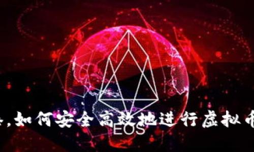 在香港，如何安全高效地进行虚拟币交易？