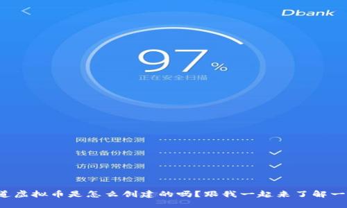 你知道虚拟币是怎么创建的吗？跟我一起来了解一下吧！
