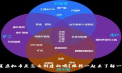 你知道虚拟币是怎么创建的吗？跟我一起来了解