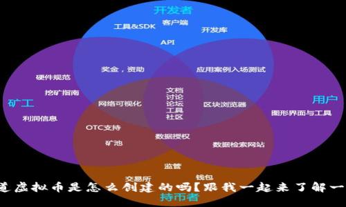 你知道虚拟币是怎么创建的吗？跟我一起来了解一下吧！