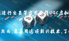   “什么是UGC虚拟币？它会成为未来数字经济的主