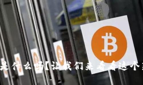 你知道MAG虚拟币是什么吗？让我们来看看这个新兴的数字货币吧！