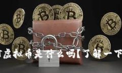 你知道DVT虚拟币是什么吗？了解一下最新动态！