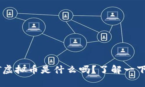 你知道DVT虚拟币是什么吗？了解一下最新动态！
