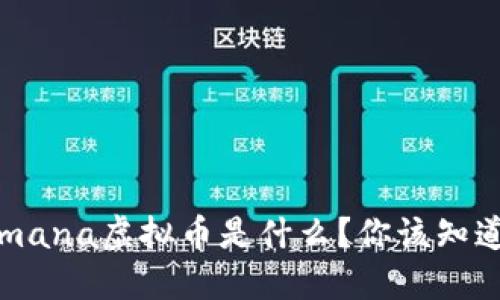 2023年mana虚拟币是什么？你该知道的一切！