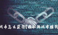 虚拟游戏币怎么获得？揭秘游戏中赚钱的秘密！