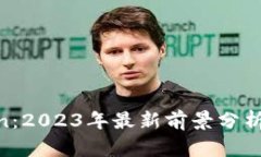 虚拟币Swan：2023年最新前景分析与投资建议