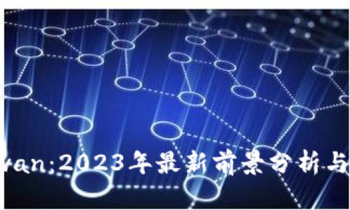 虚拟币Swan：2023年最新前景分析与投资建议
